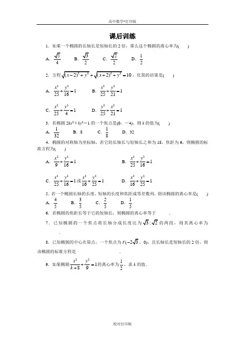 人教新课标版数学高二B版选修1-1课后训练椭圆的几何性质