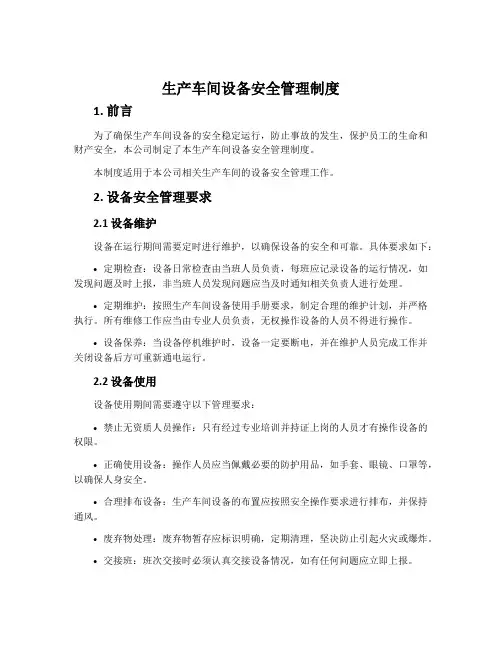 生产车间设备安全管理制度