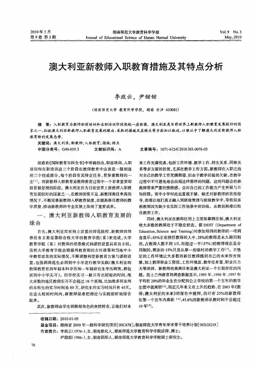 澳大利亚新教师入职教育措施及其特点分析