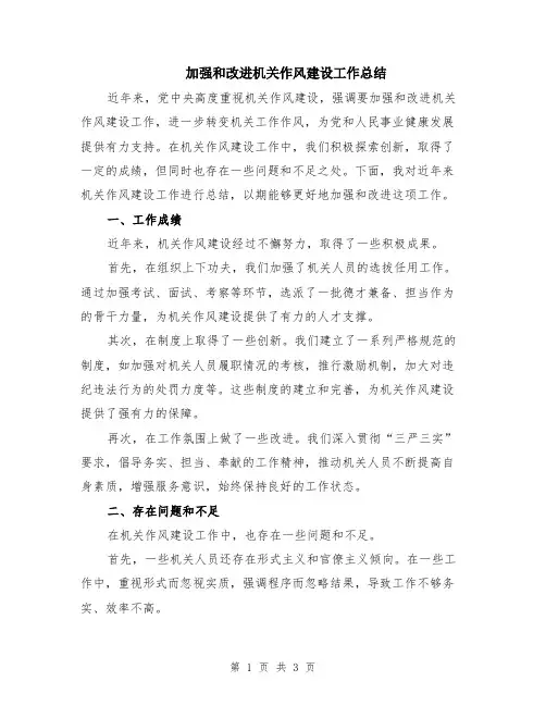 加强和改进机关作风建设工作总结