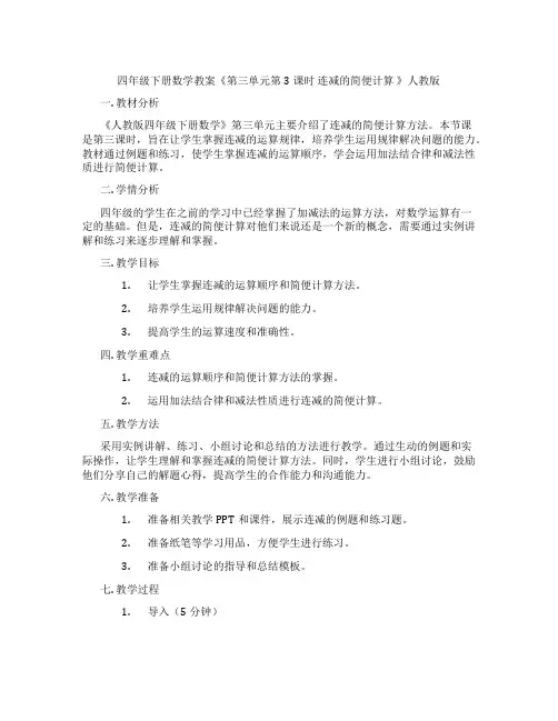 四年级下册数学教案《第三单元第3课时 连减的简便计算 》人教版