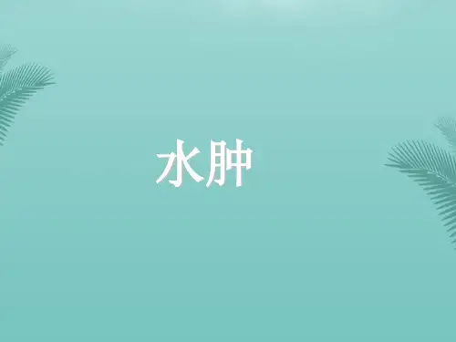肾系水肿.优秀精选PPT