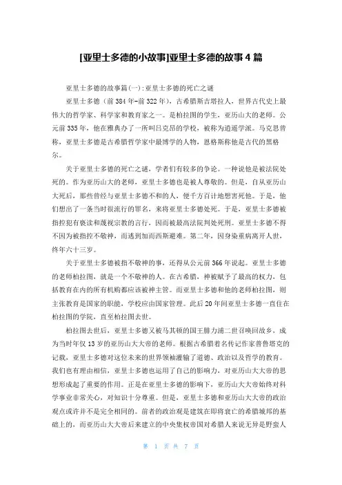 [亚里士多德的小故事]亚里士多德的故事4篇
