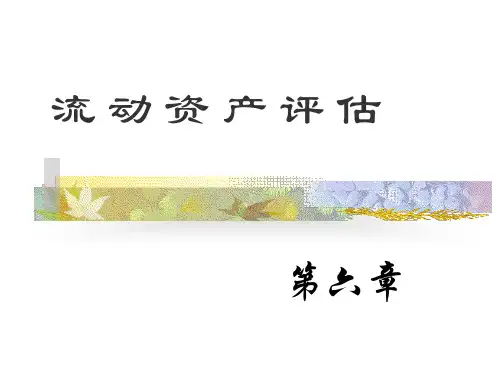 ppt6流动资产评估--4+2