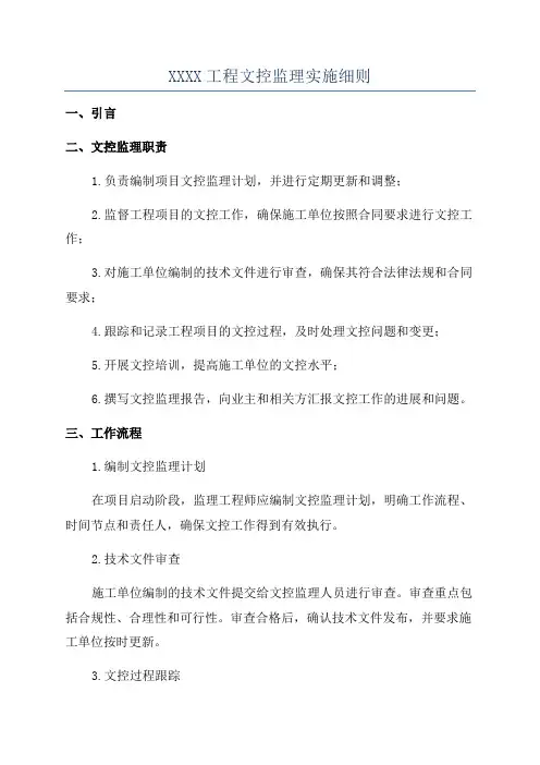 XXXX工程文控监理实施细则
