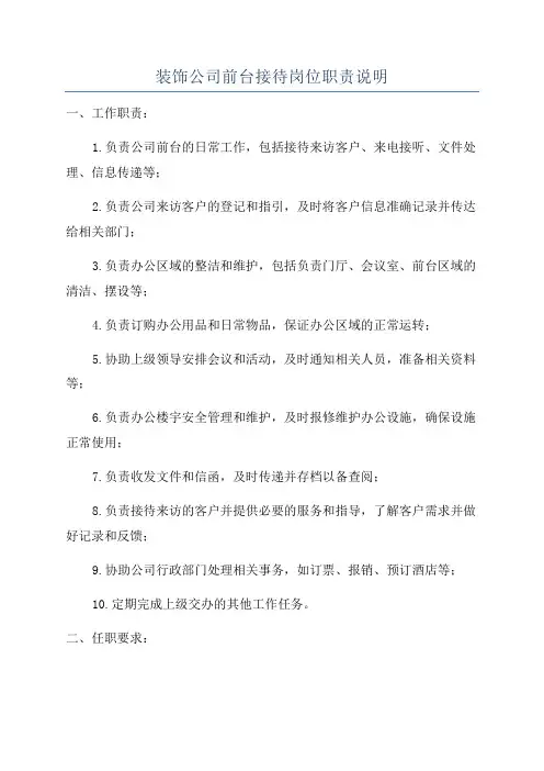装饰公司前台接待岗位职责说明