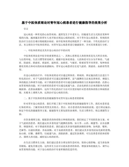 基于中医体质理论对青年冠心病患者进行健康指导的效果分析