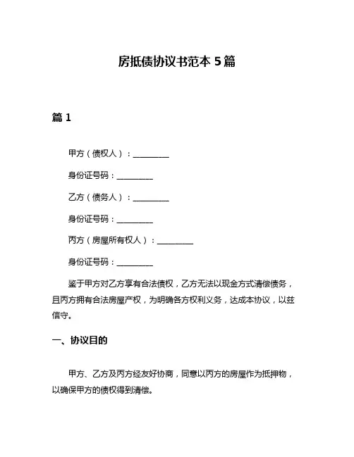 房抵债协议书范本5篇