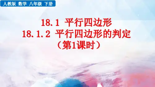 人教版数学八年级下册《 平行四边形的判定一》ppt课件
