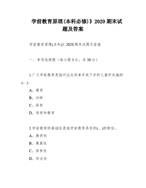 学前教育原理(本科必修)》2020期末试题及答案