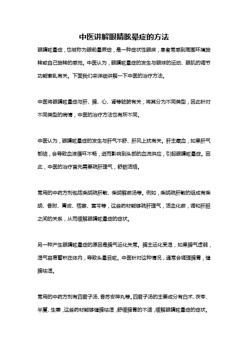 中医讲解眼睛眩晕症的方法