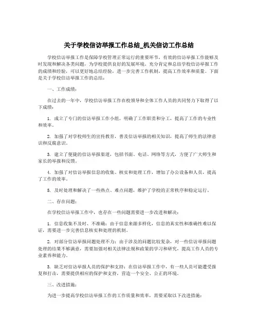 关于学校信访举报工作总结_机关信访工作总结