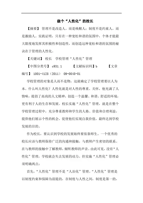做个“人性化”校长论文