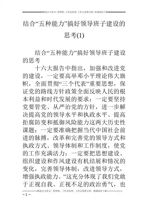 结合“五种能力”搞好领导班子建设的思考(1)