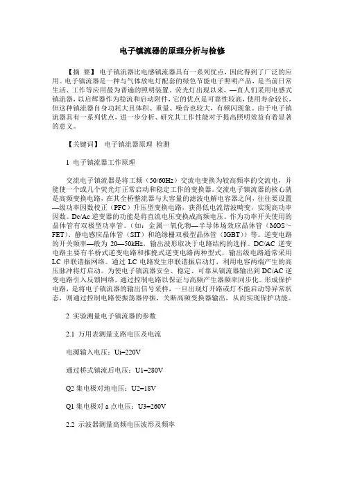 电子镇流器的原理分析与检修