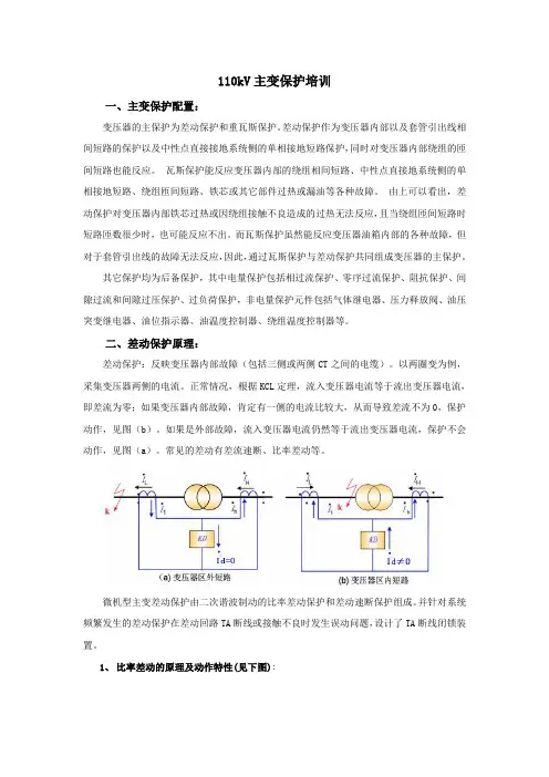 110kV主变保护培训资料