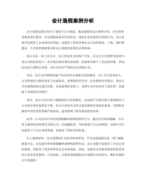 会计造假案例分析