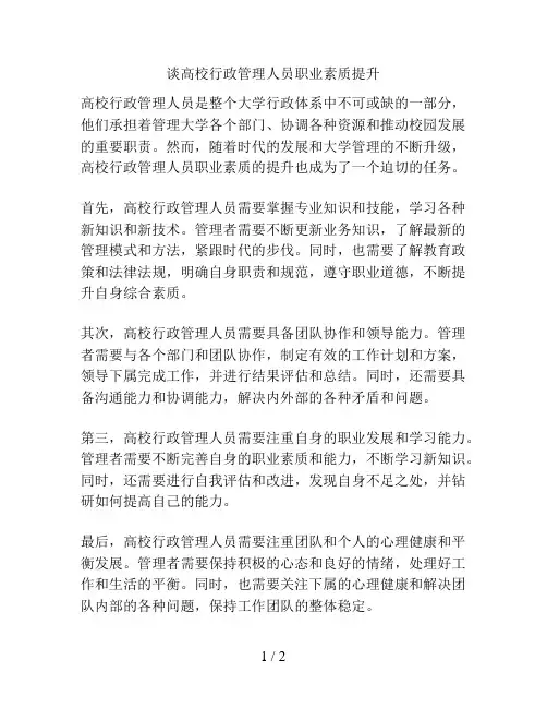 谈高校行政管理人员职业素质提升
