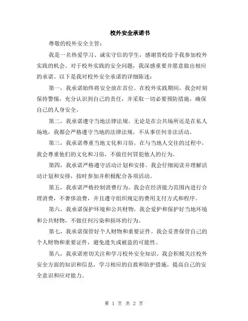 校外安全承诺书