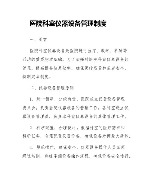 医院科室仪器设备管理制度