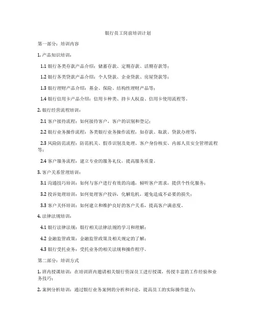 银行员工岗前培训计划
