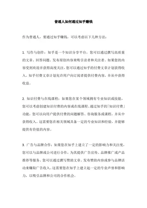 普通人如何通过知乎赚钱