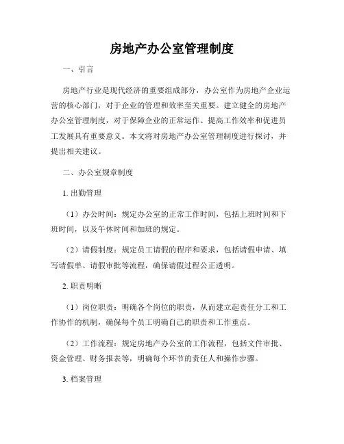 房地产办公室管理制度
