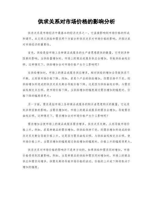 供求关系对市场价格的影响分析