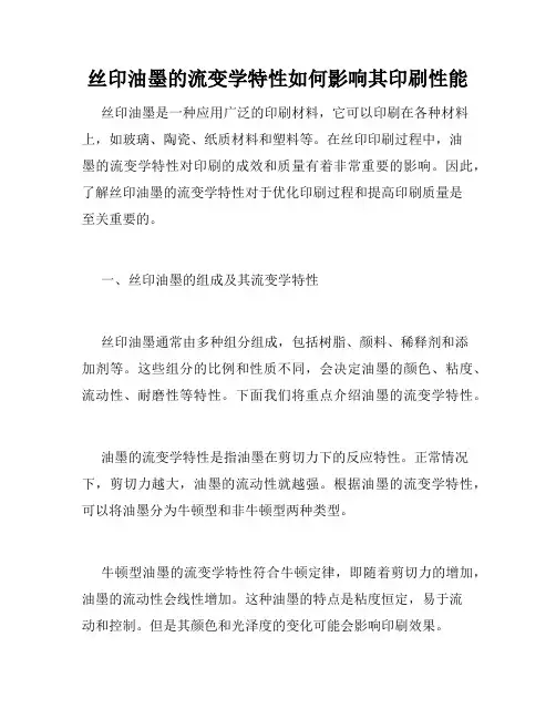丝印油墨的流变学特性如何影响其印刷性能