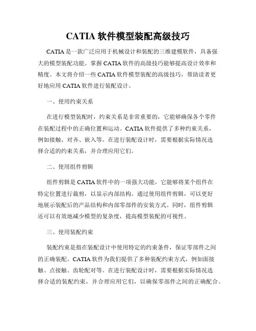 CATIA软件模型装配高级技巧