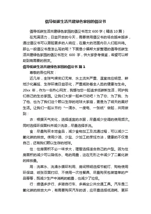 倡导低碳生活共建绿色家园的倡议书范文600字（精选10篇）