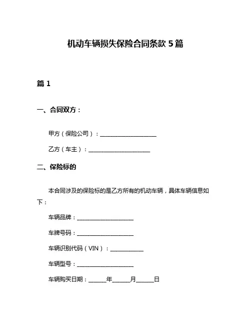 机动车辆损失保险合同条款5篇