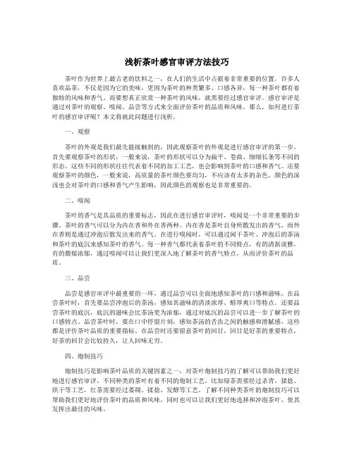 浅析茶叶感官审评方法技巧