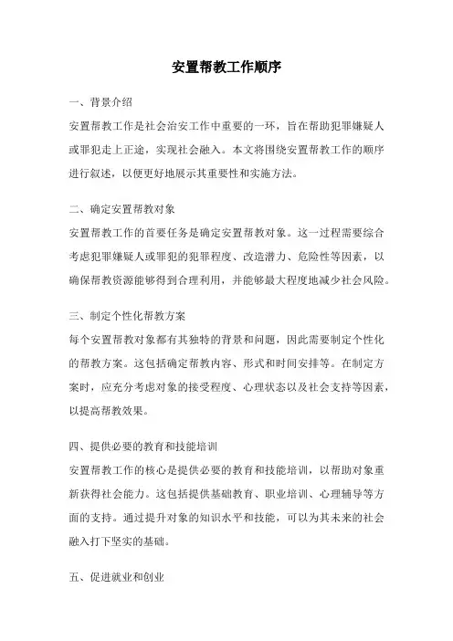 安置帮教工作顺序