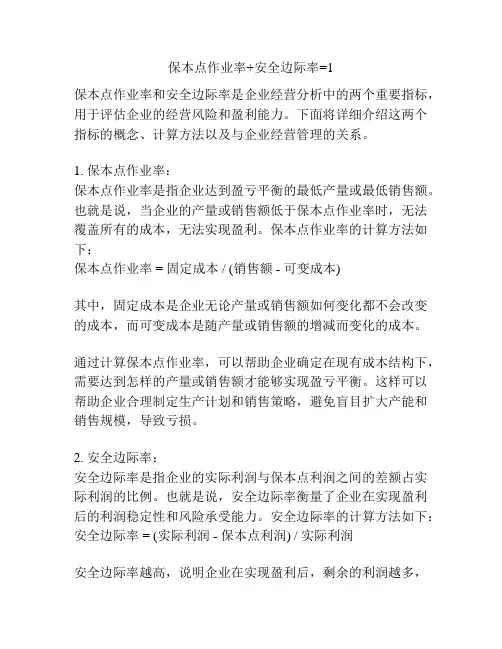 保本点作业率+安全边际率=1