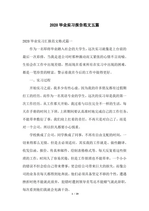 2020毕业实习报告范文五篇