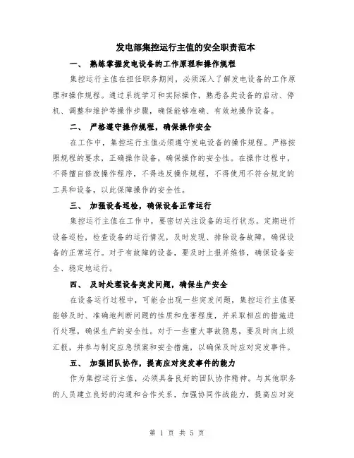 发电部集控运行主值的安全职责范本（2篇）