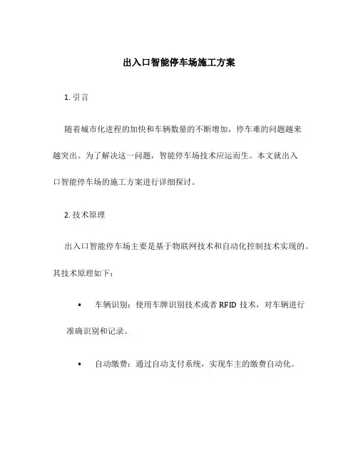 出入口智能停车场施工方案