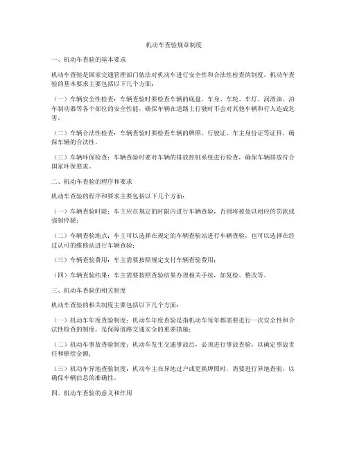机动车查验规章制度