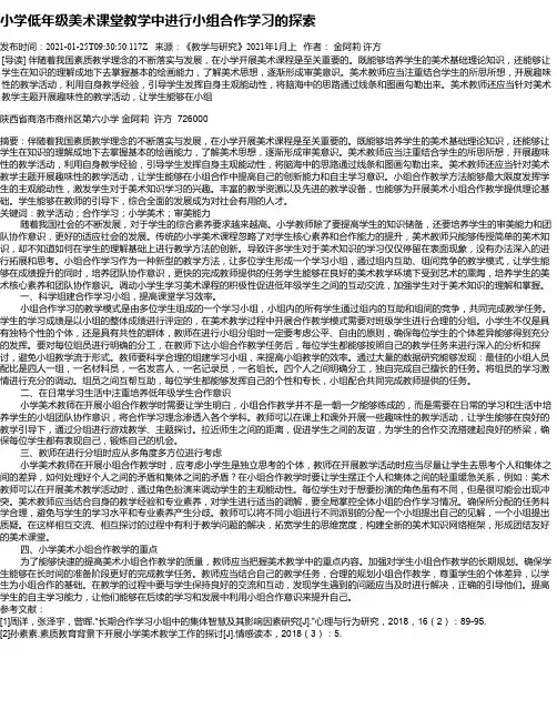 小学低年级美术课堂教学中进行小组合作学习的探索