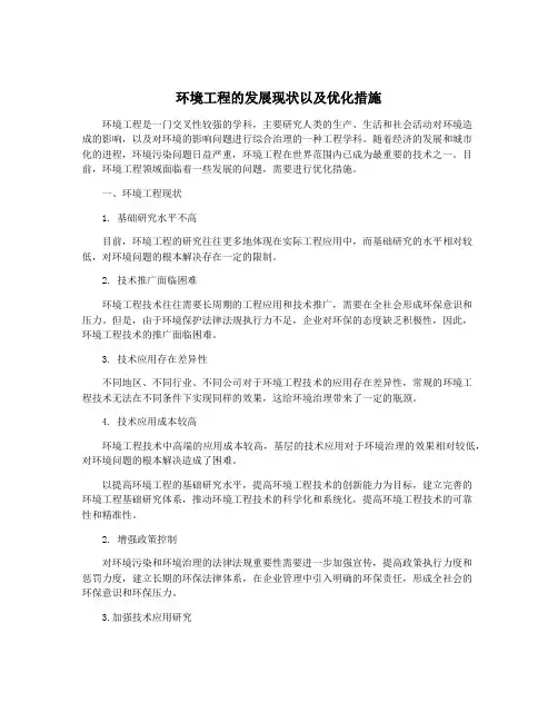 环境工程的发展现状以及优化措施