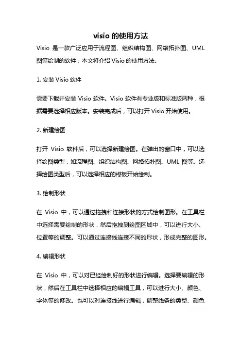 visio的使用方法