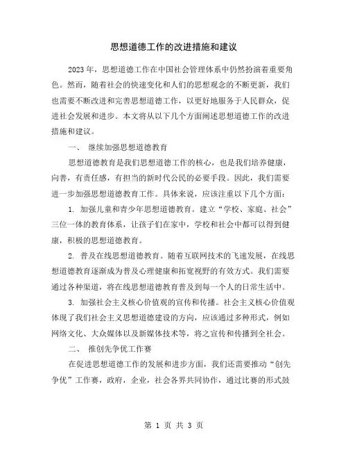 思想道德工作的改进措施和建议
