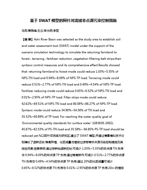 基于SWAT模型的阿什河流域非点源污染控制措施