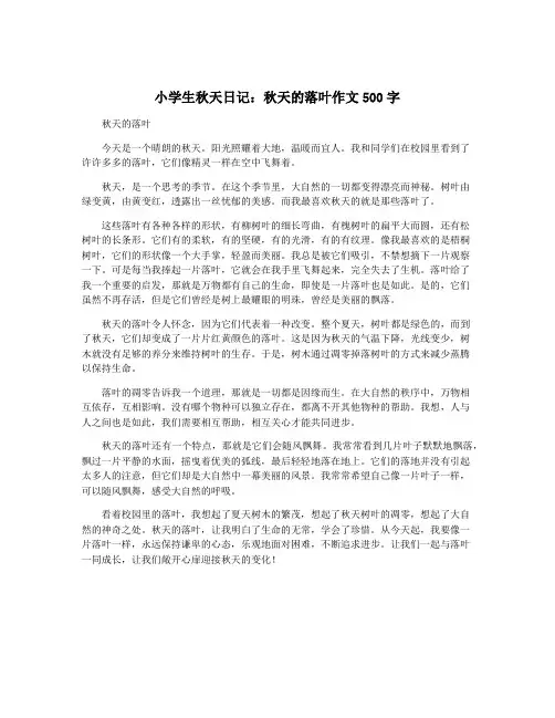 小学生秋天日记：秋天的落叶作文500字