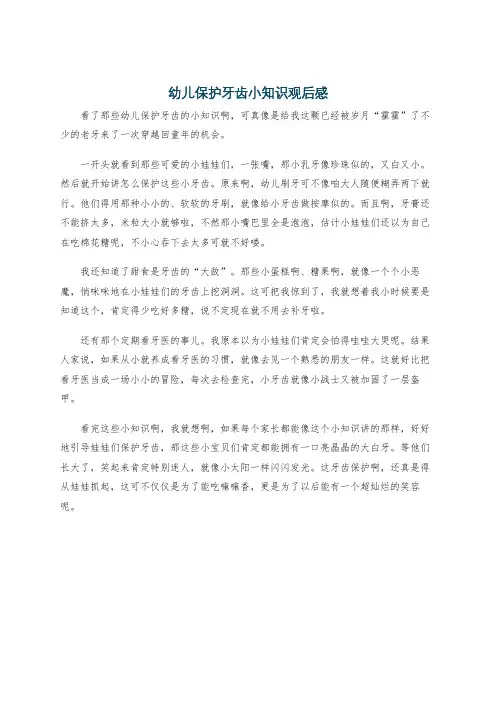 幼儿保护牙齿小知识观后感