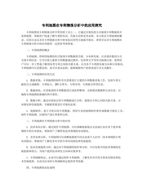 专利地图在专利情报分析中的应用探究