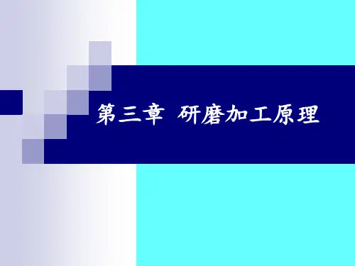 研磨加工原理 ppt课件