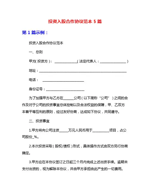 投资入股合作协议范本5篇