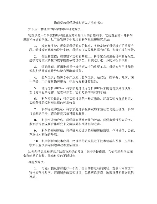 物理学的科学思维和研究方法有哪些